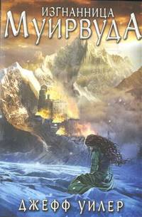 Изгнанница Муирвуда. Клятва Муирвуда. Книга первая