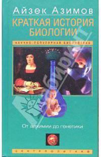 Краткая история биологии. От алхимии до генетики / Пер. с англ. - (Научно-популярная библиотека)