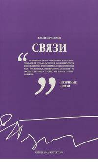 Связи. Автограф архитектора