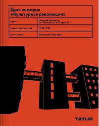 Дом-коммуна "Культурная революция"