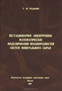 Нестационарное анизотропное математическое моделирование неоднородностей систем минерального сырья