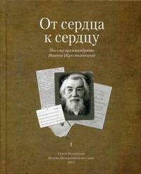 От сердца к сердцу. Том 2: Письма архимандрита Иоанна (Крестьянкина)