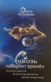 Сквозь лабиринт времен