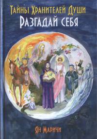 Тайны хранителей души. Разгадай себя
