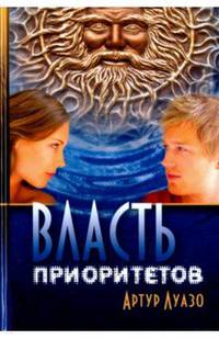 Власть приоритетов. Мистико-приключенческий роман