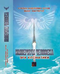 Империум человека. Эра косматики
