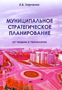 Муниципальное стратегическое планирование. От теории к технологии