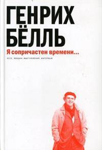 Я сопричастен времени... Эссе, лекции, выступления, интервью