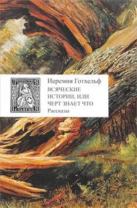 Всяческие истории, или Черт знает что