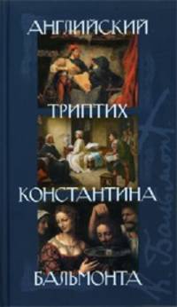 Английский триптих Константина Бальмонта