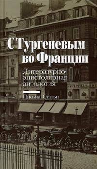 С Тургеневым во Франции. Литературно-эпистолярная антология. Письма. Статьи