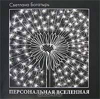 Персональная вселенная