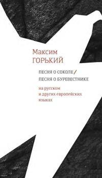 Песня о Соколе / Песня о Буревестнике. На русском и других европейских языках