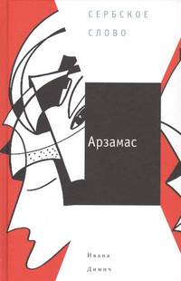Арзамас