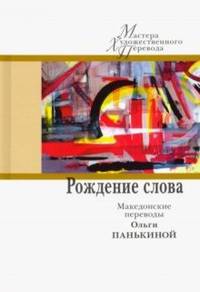 Рождение слова. Македонские переводы Ольги Панькиной