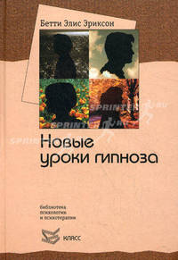 Семинар с Бетти Элис Эриксон. Новые уроки гипноза