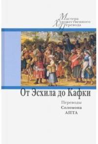 От Эсхила до Кафки. Переводы Соломона Апты
