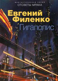 Гигаполис