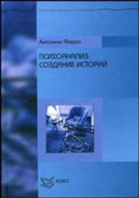 Психоанализ: создание историй / Пер. с итал. (Серия:'Библиотека психологии и психотерапии')