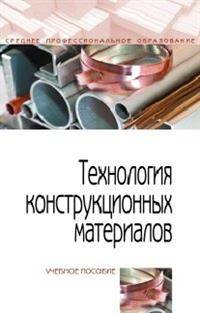 Технология конструкционных материалов