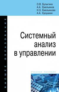 Системный анализ в управлении. Учебное пособие. Гриф МО РФ