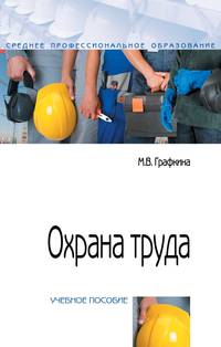 Охрана труда. Учебное пособие. Гриф МО РФ