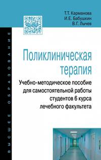 Поликлиническая терапия. Учебно-методическое пособие для самостоятельной работы студентов 6 курса лечебного факультета. Учебно-методическое пособие