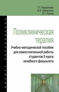 Поликлиническая терапия. Учебно-методической пособие для самостоятельной работы студентов 5 курса лечебного факультета. Учебно-методическое пособие
