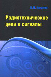 Радиотехнические цепи и сигналы. Компьютеризированный курс. Учебное пособие