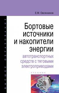 Бортовые источники и накопители энергии автотранспортных средств с тяговыми электроприводами: Учебник