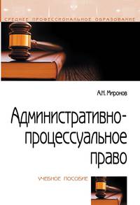 Административно-процессуальное право. Учебное пособие