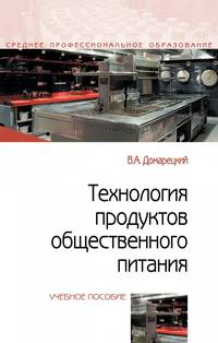 Технология продуктов общественного питания. Учебное пособие. Гриф МО РФ