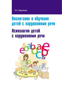 Воспитание и обучение детей с нарушениями речи. Психология детей с нарушениями речи. Учебно-методическое пособие. Гриф МО РФ