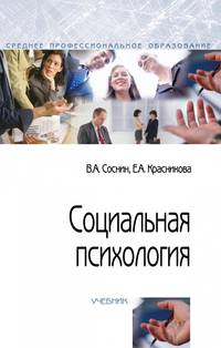 Социальная психология. Учебник. Гриф МО РФ