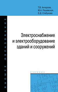 Электроснабжение и электрооборудование зданий и сооружений. Учебник. Гриф МО РФ