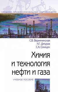 Химия и технология нефти и газа. Учебное пособие