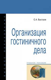 Организация гостиничного дела. Учебное пособие