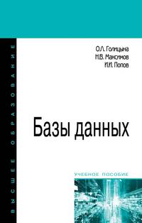 Базы данных. Учебное пособие