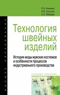 Технология швейных изделий. История моды мужских костюмов и особенности процессов индустриального производства. Учебное пособие