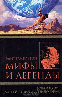 Мифы и легенды. Боги и герои Древней Греции и Древнего Рима / Пер. с англ. Л.А.Игоревского