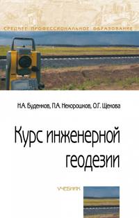 Курс инженерной геодезии. Учебник