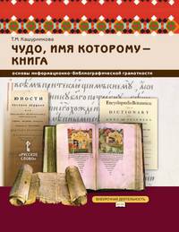 Чудо, имя которому - книга. Основы информационно-библиографической грамотности. 5-7 класс. Учебное пособие