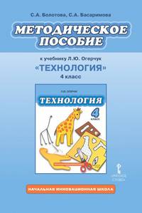 Технология. 4 класс. Методическое пособие. ФГОС