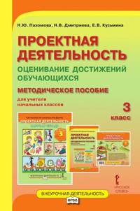 Проектная деятельность. Оценивание достижений обучающихся: методическое пособие для учителя начальных классов. 3 класс. ФГОС