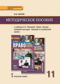 Право. Основы правовой культуры. 11 класс. Методическое пособие. ФГОС