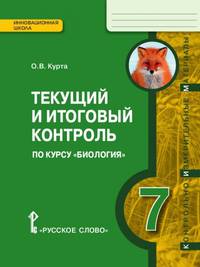 Биология. 7 класс. Текущий и итоговый контроль. Контрольно-измерительные материалы. ФГОС