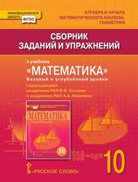 Сборник заданий и упражнений к учебнику "Математика. Алгебра и начала математического анализа, геометрия". Базовый и углублённый уровни. 10 класс