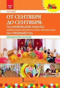 От сентября до сентября: планирование работы дошкольной образовательной организации на учебный год. ФГОС ДОО