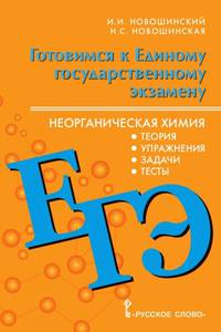Химия. Готовимся к ЕГЭ. Неорганическая химия: теория, тесты, задачи. 10-11 класс