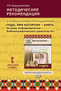 Методические рекомендации к учебному пособию Т.М. Кашурниковой "Чудо, имя которому-книга. Основы информационно-библиографической грамотности". 5-7 класс. Внеурочная деятельность